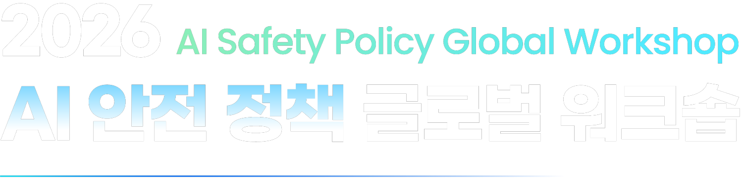 2026 AI Safety Policy Global Workshop - AI 안전 정책 글로벌 워크숍